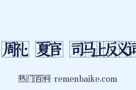 周礼·夏官·司马上反义词是什么意思的图片